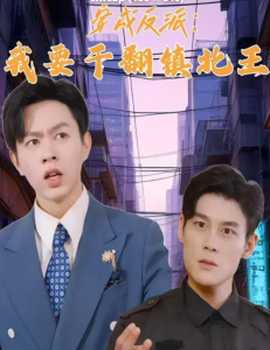 穿成反派，我要干翻鎮(zhèn)北王(全集)