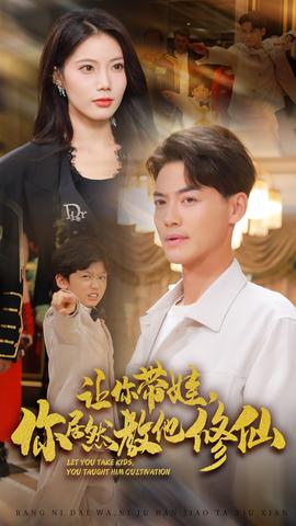 讓你帶娃，你居然教他修仙(全集)