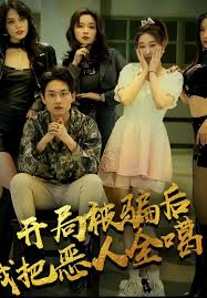 開(kāi)局被騙后我把惡人都噶了(全集)