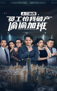上三休四，員工怕我破產(chǎn)偷偷加班(全集)