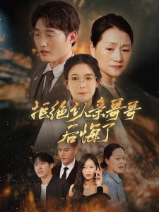 拒絕認(rèn)親，哥哥后悔了(全集)