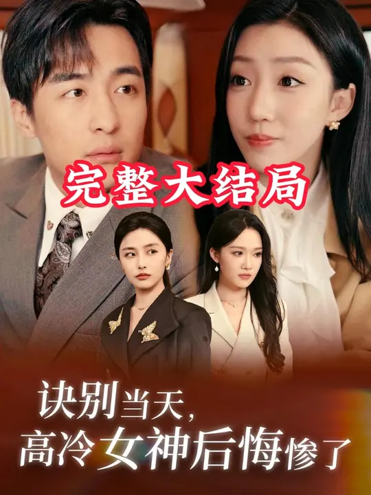 訣別當(dāng)天高冷女神后悔慘了(全集)