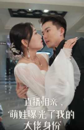 直播相親，萌娃曝光了我的大佬身份(全集)