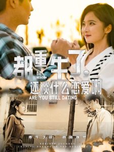 都重生了，還談什么戀愛啊(全集)