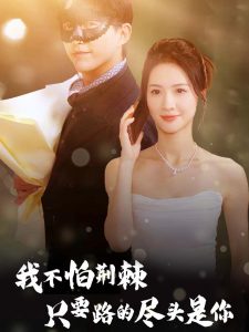 我不怕荊棘只要路的盡頭是你(全集)