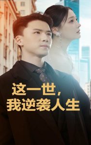 這一世，我逆襲人生(全集)