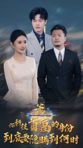 你科技首富的身份到底要隱瞞到何時(全集)