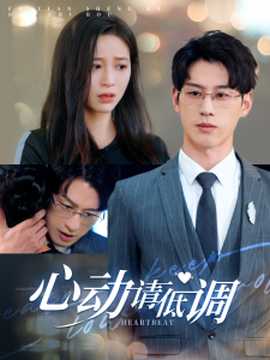 心動(dòng)請低調(diào)(全集)