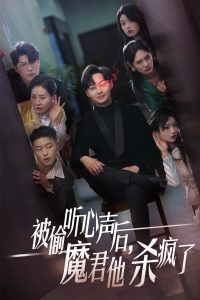 被偷聽心聲后，魔君他殺瘋了(全集)