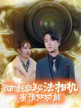 我的超級秘法相機有預知功能(全集)