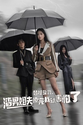 替姐復仇，渣男姐夫撩完我就害怕了(全集)