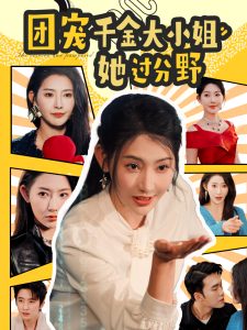 團(tuán)寵千金大小姐她過(guò)分野(全集)