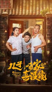 兒子咱家真沒(méi)錢(全集)