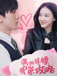 滿級特工的搶崽攻略(全集)