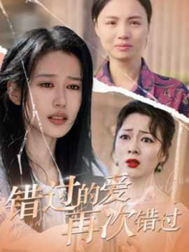 錯(cuò)過(guò)的愛(ài)再次錯(cuò)過(guò)(全集)