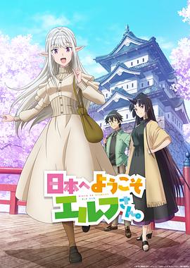 歡迎來到日本，精靈小姐。(全集)