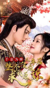 千金為婢三年后整個侯府求我原諒(全集)