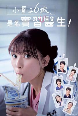 小圓26歲，在做實(shí)習(xí)醫(yī)生！(全集)
