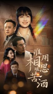 誰(shuí)用相思釀苦酒(全集)