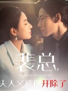 裴總夫人又被你開除了(全集)