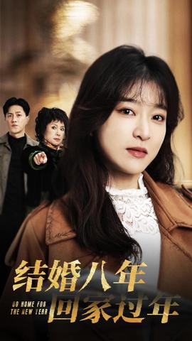 結(jié)婚八年回家過(guò)(全集)