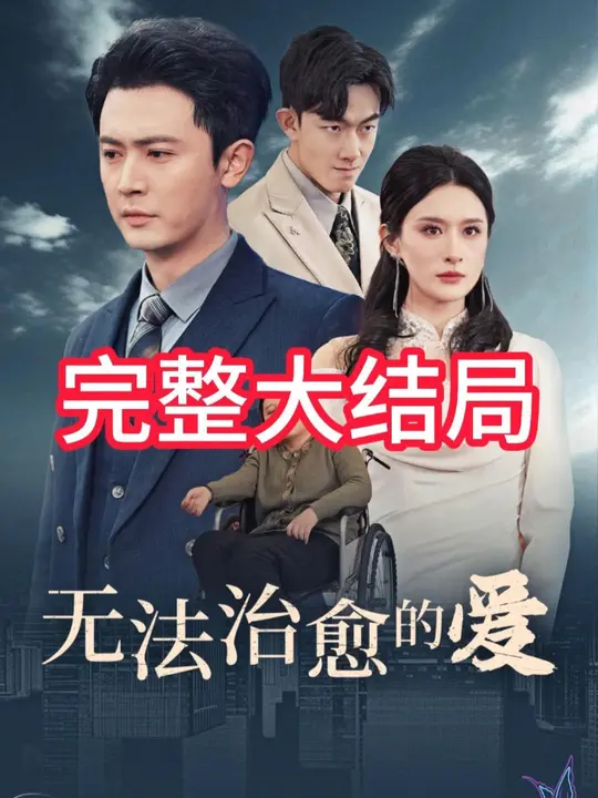 無(wú)法治愈的愛(ài)(全集)