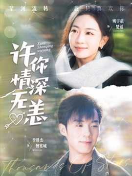 許你情深無恙(全集)