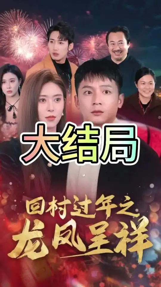 回村過年之龍鳳呈祥(全集)