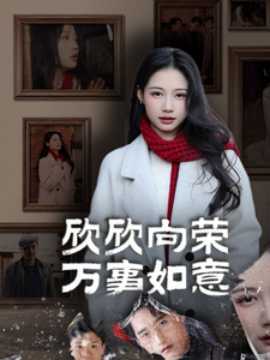 欣欣向榮萬(wàn)事如意(全集)