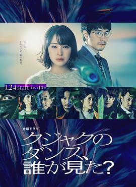 誰看見了孔雀在跳舞？(全集)