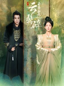 長(zhǎng)公主殿下榮耀歸來(lái)(全集)