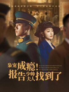 梟寵成癮報(bào)告少帥夫人找到了(全集)