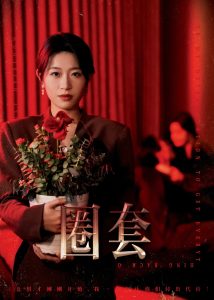 圈套短劇(全集)