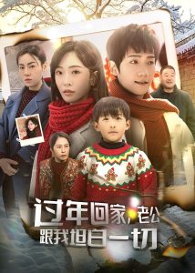 過年回家，老公跟我坦白一切(全集)