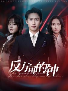 反方向的鐘(全集)