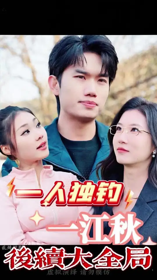 一人獨(dú)釣一江秋(全集)