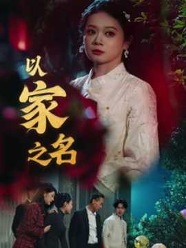 以家之名短劇(全集)