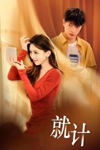 將計(jì)就計(jì)短劇(全集)