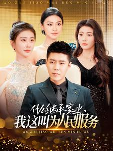 什么繼承家業(yè)，我這叫為人民服務(wù)(全集)