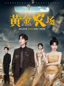 黃金農(nóng)場(chǎng)(全集)