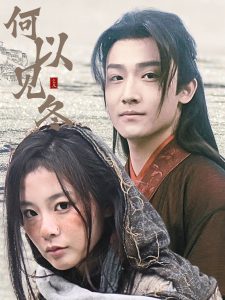 何以見冬(全集)