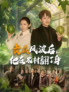 賣瓜風(fēng)波后，他在農(nóng)村翻了身(全集)