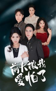 前夫被我愛(ài)怕了(全集)