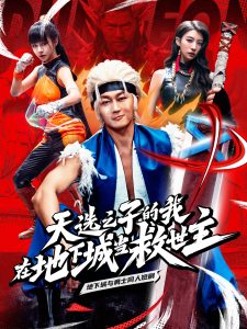 天選之子的我在地下城當救世主(全集)