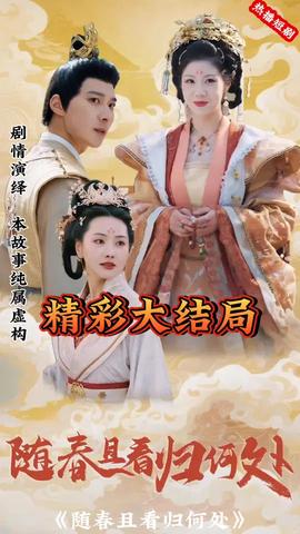 隨春且看歸何處(全集)