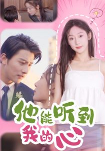 他能聽(tīng)到我的心77集(全集)