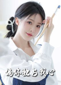 偏你獨(dú)占我心(全集)