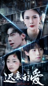 遲來(lái)的愛(全集)