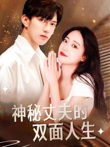 神秘丈夫的雙面人生(全集)