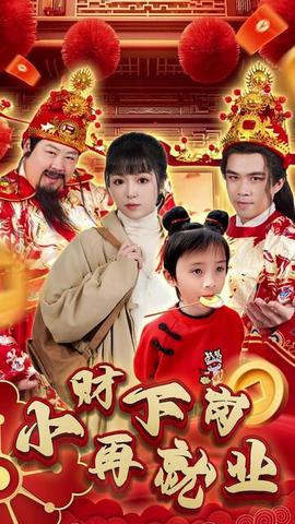 小財下崗再就業(yè)(全集)